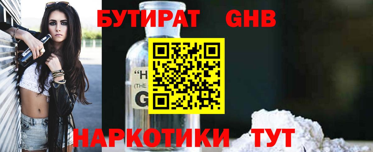 БУТИРАТ GHB Батайск